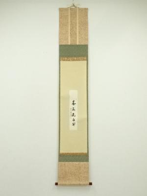 前大徳　後藤瑞巌筆　「春到花自開」短冊　肉筆紙本掛軸（前大徳　西垣宗興書付）（共箱）